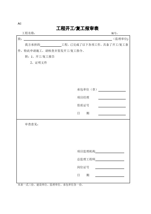 施工组织设计(方案、变更)报审表