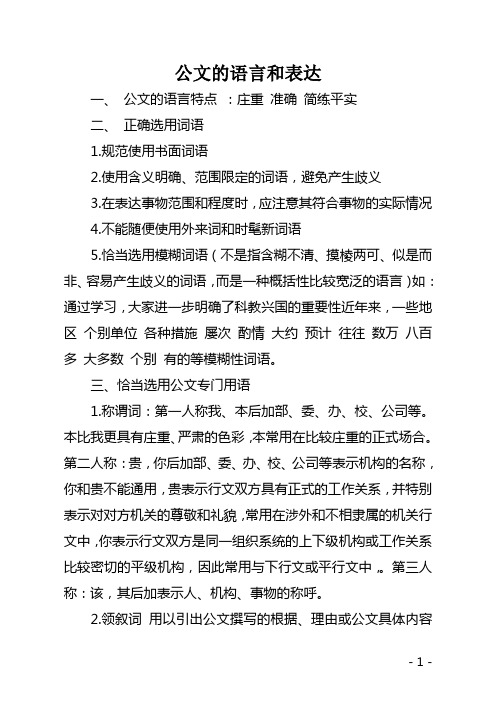 公文的语言和表达