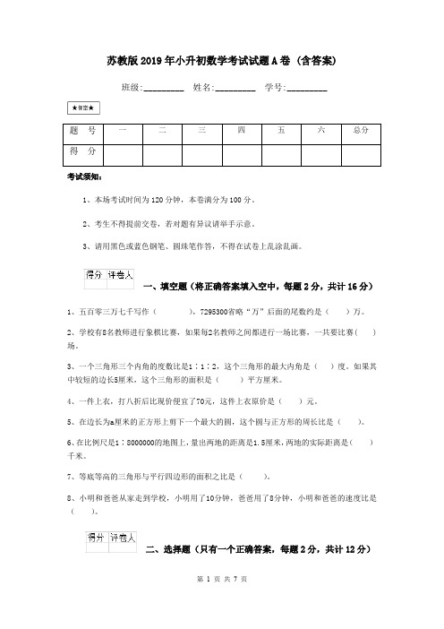 苏教版2019年小升初数学考试试题A卷 (含答案)