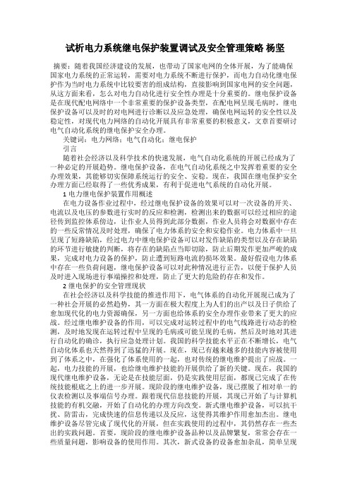 试析电力系统继电保护装置调试及安全管理策略 杨坚