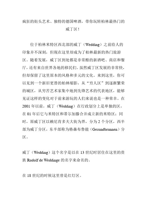 疯狂的街头艺术、独特的德国啤酒,带你玩转柏林最热门的威丁区!