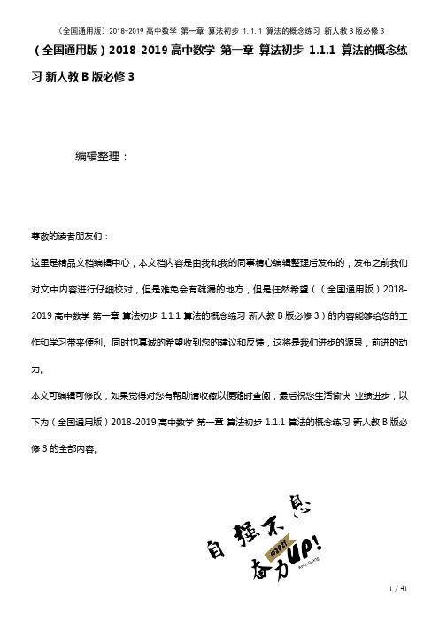 全国通用高中数学第一章算法初步1.1.1算法的概念练习新人教B版必修3(2021年整理)