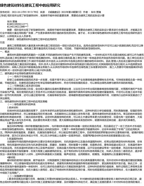 绿色建筑材料在建筑工程中的应用研究_43