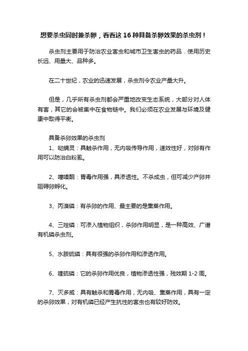 想要杀虫同时兼杀卵，看看这16种具备杀卵效果的杀虫剂！