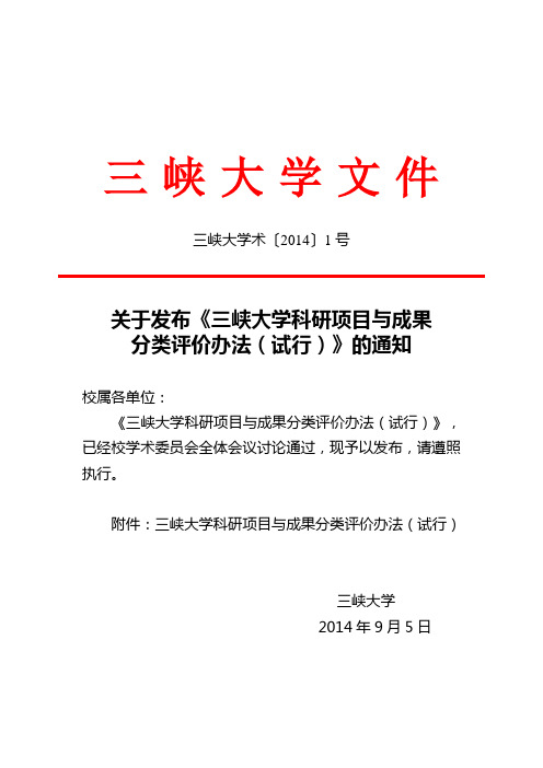 三峡大学科研项目与成果分类评价办法(试行).