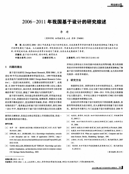 2006-2011年我国基于设计的研究综述