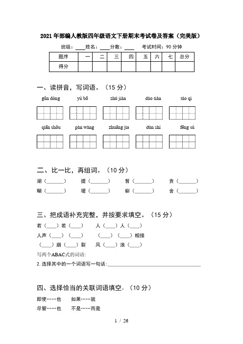 2021年部编人教版四年级语文下册期末考试卷及答案完美版(5套)