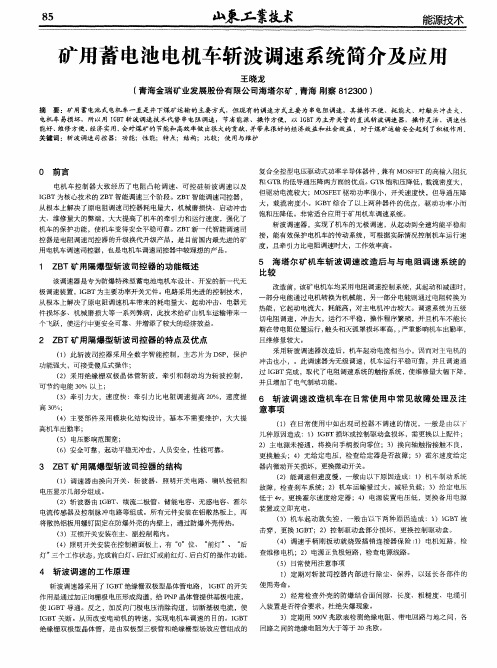 矿用蓄电池电机车斩波调速系统简介及应用