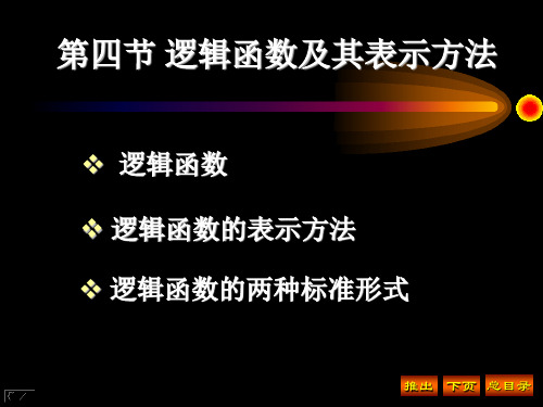 逻辑函数及其表示方法