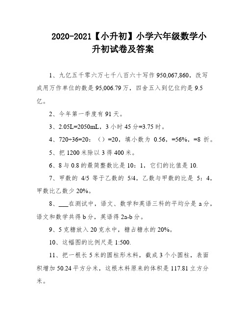 2020-2021【小升初】小学六年级数学小升初试卷及答案