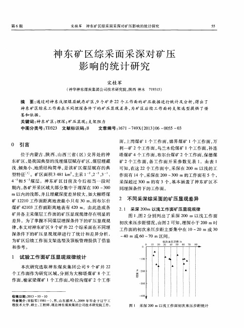 神东矿区综采面采深对矿压影响的统计研究