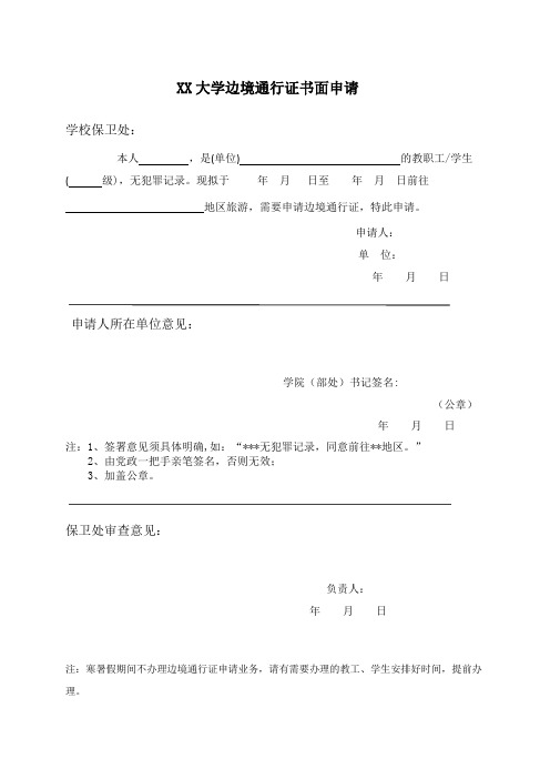 XX大学边境通行证书面申请