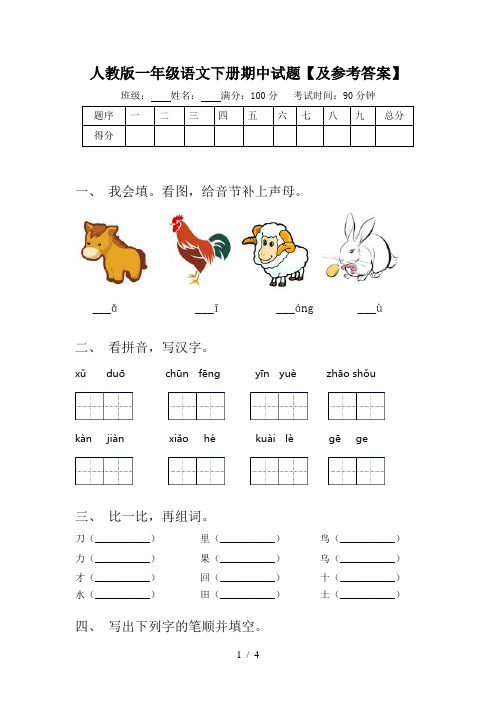 人教版一年级语文下册期中试题【及参考答案】