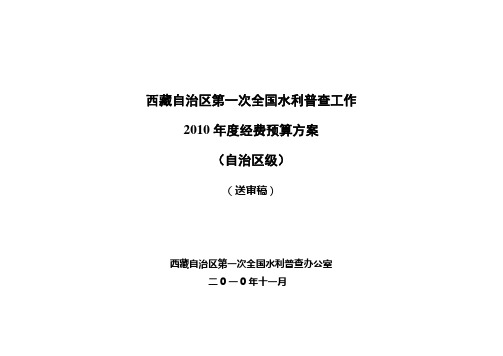 2010年普查经费预算说明(2010[1].11.10.)