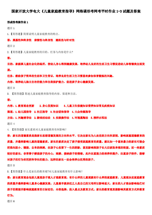 国家开放大学电大《儿童家庭教育指导》网络课形考网考平时作业1-3试题及答案