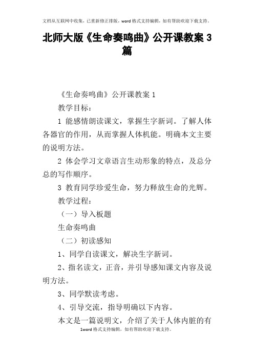 北师大版生命奏鸣曲公开课教案3篇