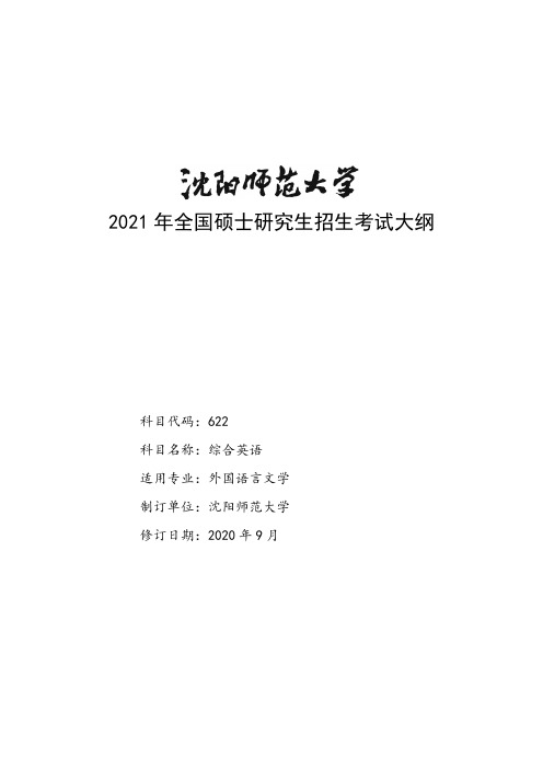 沈阳师范大学622综合英语2021年考研专业课初试大纲