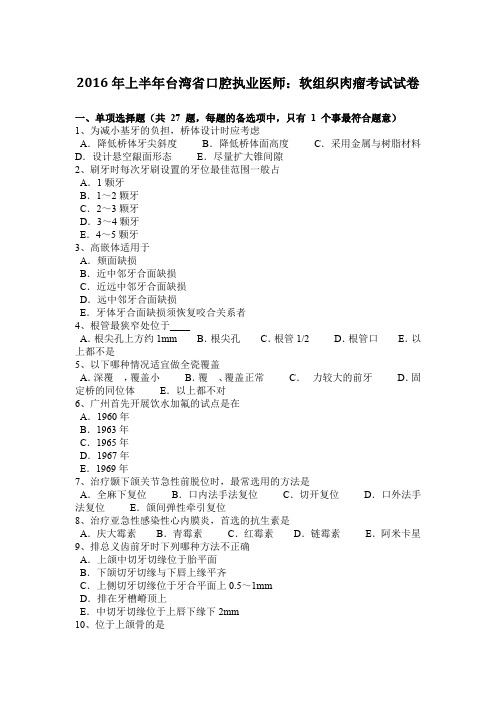 2016年上半年台湾省口腔执业医师:软组织肉瘤考试试卷