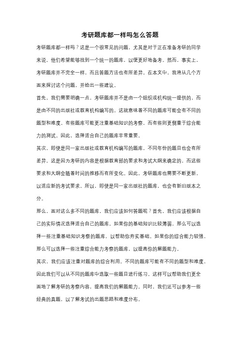 考研题库都一样吗怎么答题