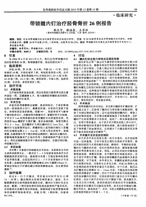 带锁髓内钉治疗胫骨骨折26例报告