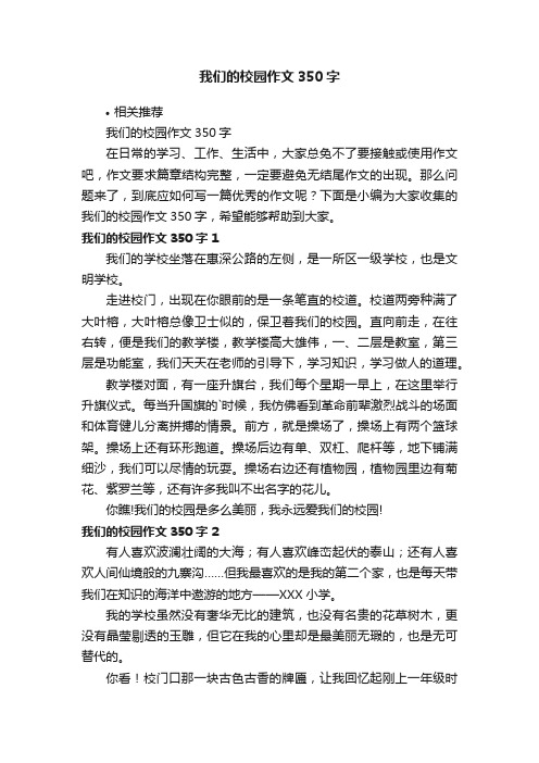 我们的校园作文350字