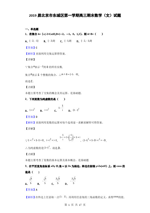 2019届北京市东城区第一学期高三期末数学(文)试题(解析版)