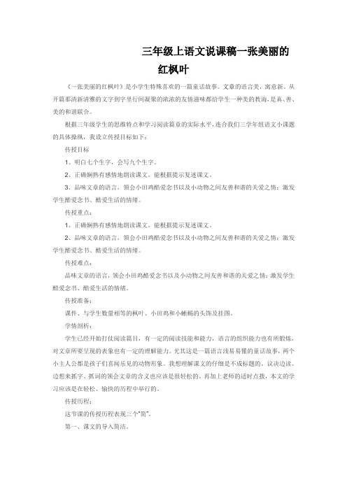 三年级上语文说课稿一张美丽的红枫叶