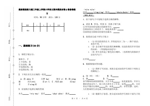 最新摸底练习题三年级上学期小学语文期末模拟试卷A卷套卷练习