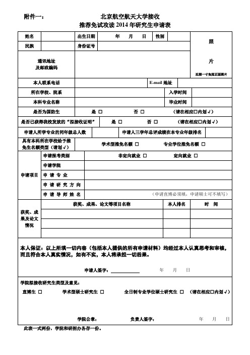 2014年北京航空航天大学接收推荐免试攻读研究生申请表