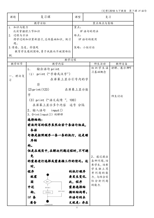 (完整)2018七下教案  第7课if语句