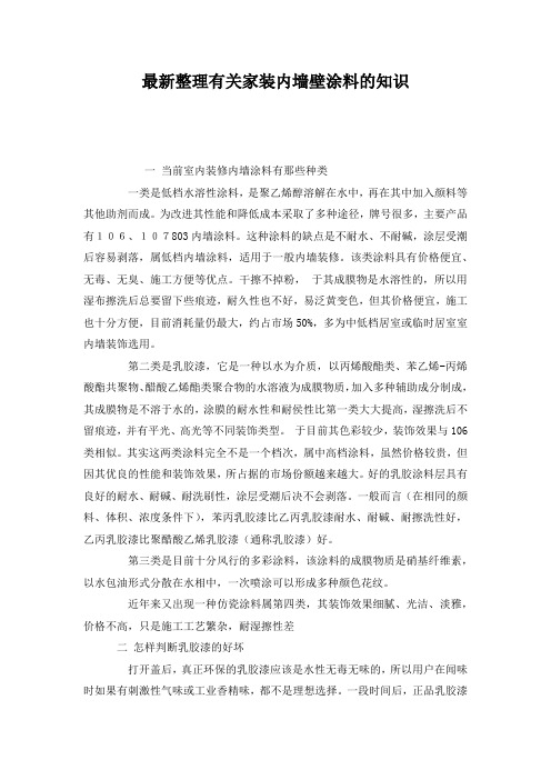 最新整理有关家装内墙壁涂料的知识.docx