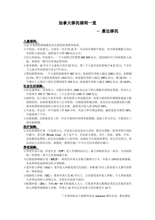 (惠达移民)加拿大移民福利一览