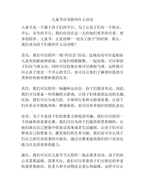 儿童节应该做些什么活动的相关参考