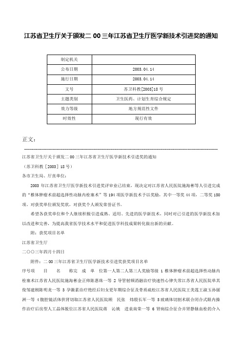 江苏省卫生厅关于颁发二00三年江苏省卫生厅医学新技术引进奖的通知-苏卫科教[2003]18号