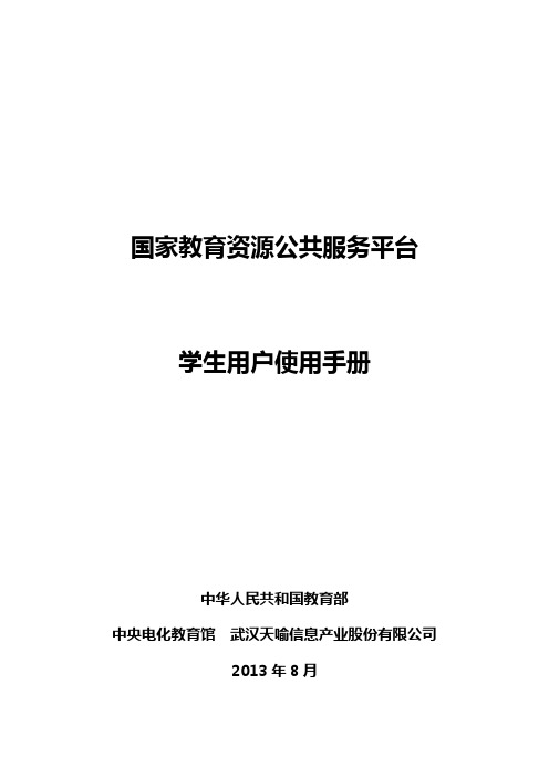 国家教育资源公共服务平台学生用户使用手册