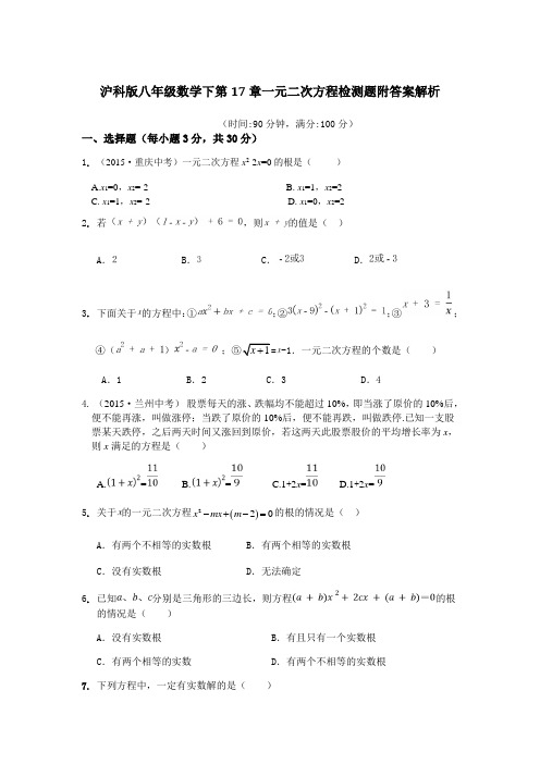  沪科版八年级数学下第17章一元二次方程检测题附答案解析