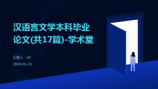 汉语言文学本科毕业论文(共17篇)-学术堂