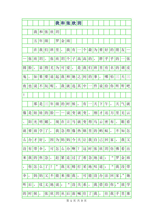 2019年五年级优秀作文-我和张欣玥