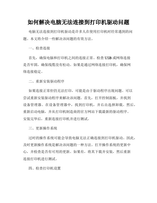 如何解决电脑无法连接到打印机驱动问题