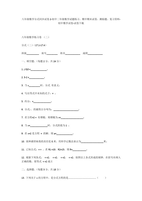 八年级数学分式同步试卷2-初中二年级数学试题练习、期中期末试卷-初中数学试卷