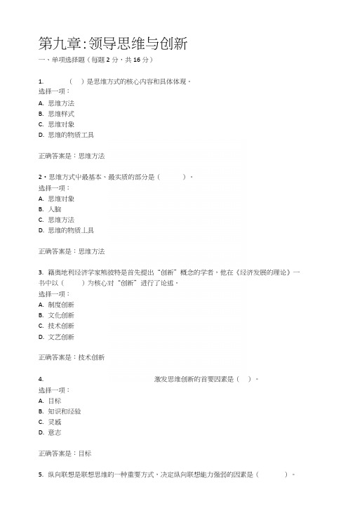 行政领导学期末复习(第九章：领导思维与创新).docx