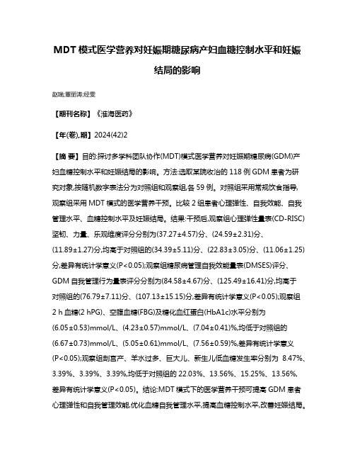 MDT模式医学营养对妊娠期糖尿病产妇血糖控制水平和妊娠结局的影响