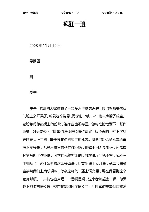 疯狂一班作文【小学六年级600字】_1