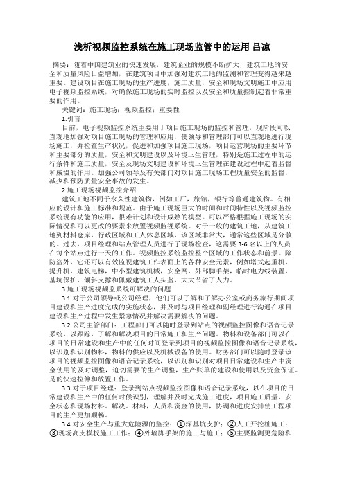 浅析视频监控系统在施工现场监管中的运用 吕凉