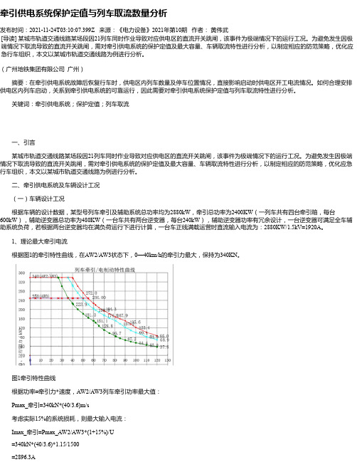 牵引供电系统保护定值与列车取流数量分析