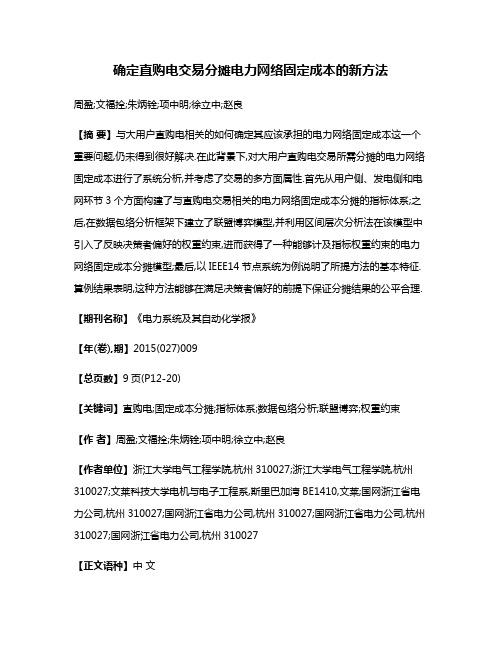 确定直购电交易分摊电力网络固定成本的新方法