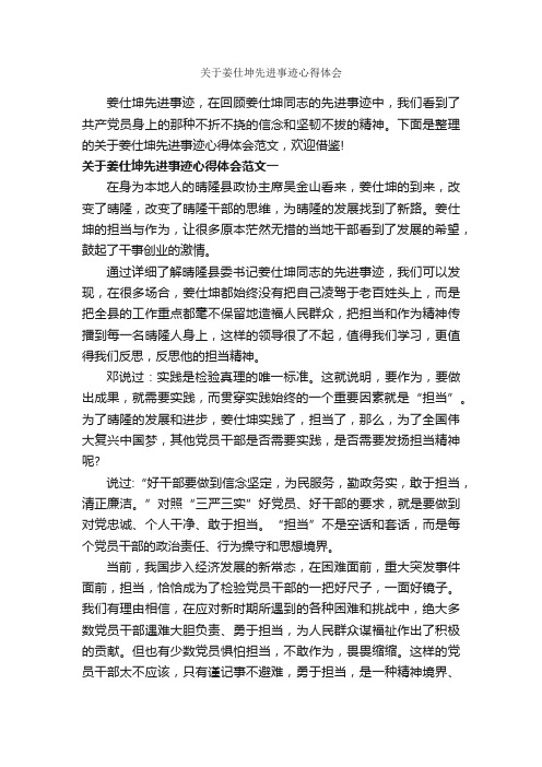 关于姜仕坤先进事迹心得体会_心得体会范文_