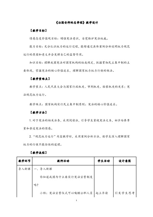 (最新)道德与法制八年级下册第一单元第一课第二框《 治国安邦的总章程》省优质课一等奖课件教案