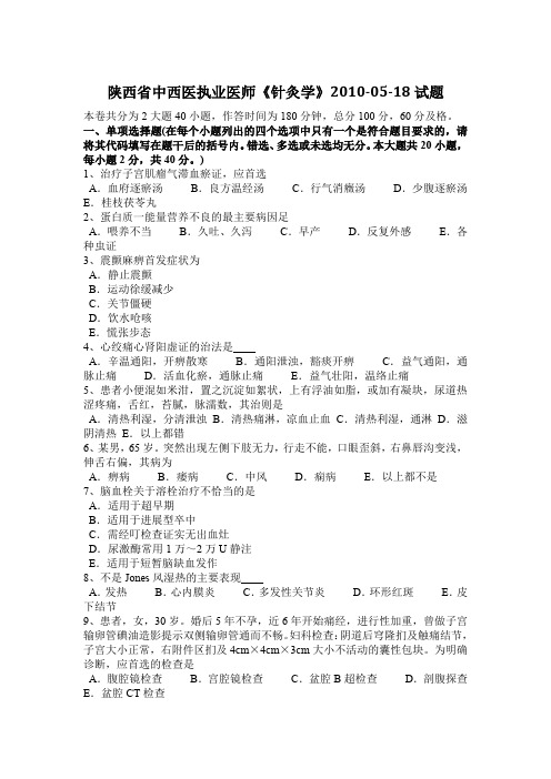 陕西省中西医执业医师《针灸学》2010-05-18试题