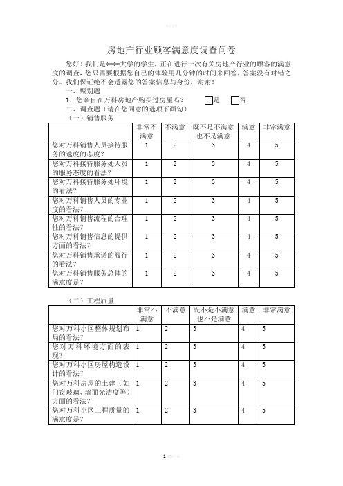 房地产行业顾客满意度调查问卷